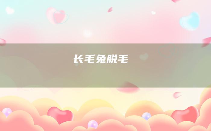 长毛兔脱毛