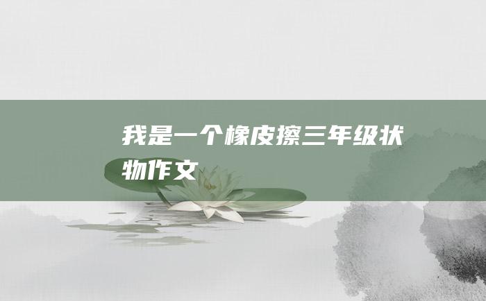 我是一个橡皮擦 三年级状物作文