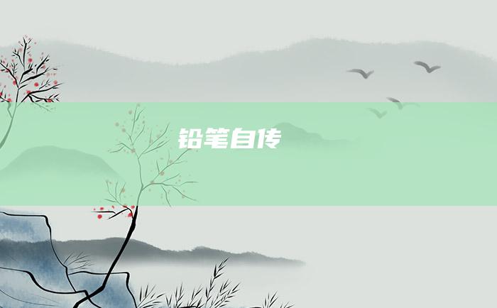 铅笔自传