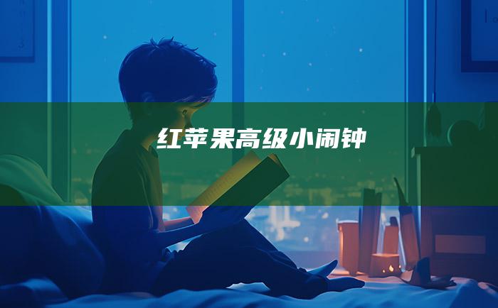 红苹果高级小闹钟