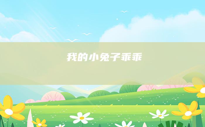 我的小兔子 乖乖