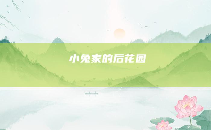 小兔家的后花园