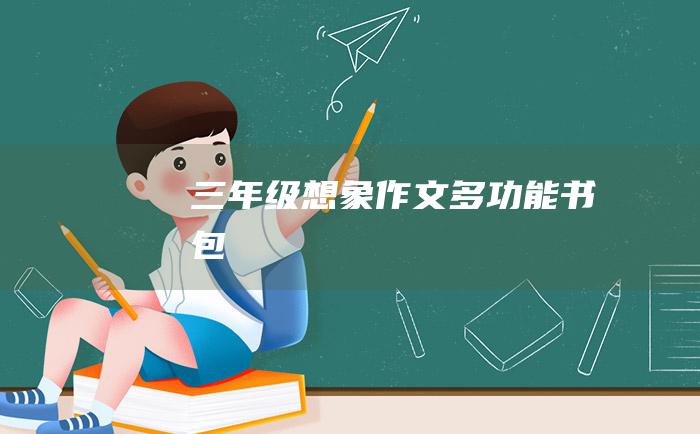 三年级想象作文 多功能书包