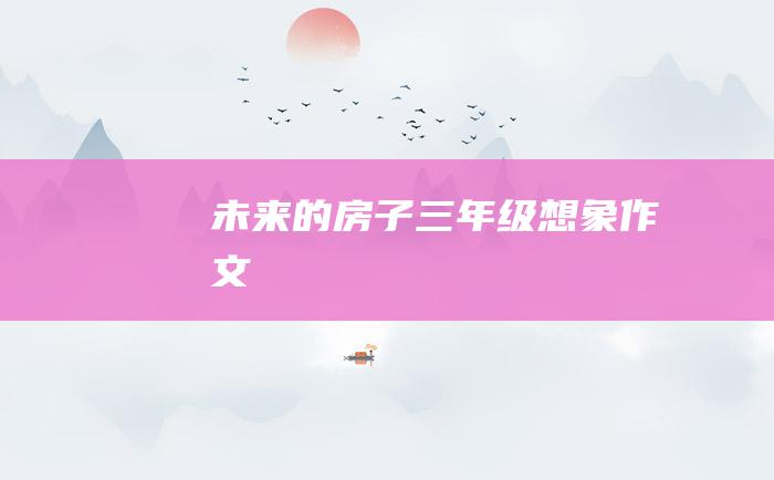 未来的房子三年级想象作文