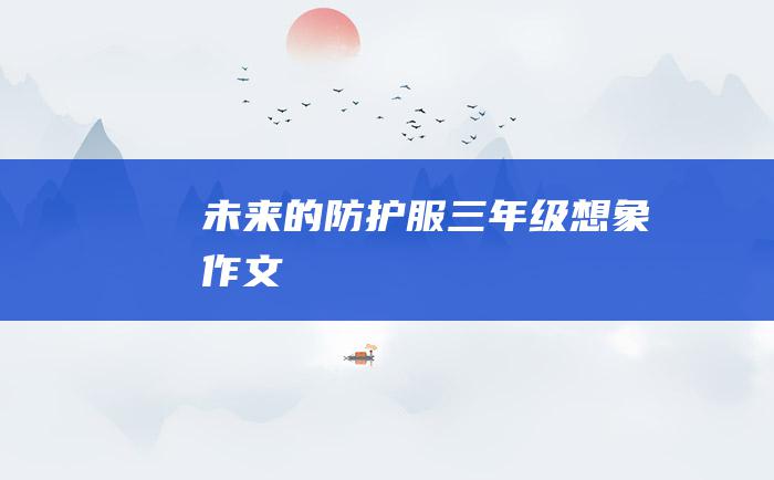 未来的防护服三年级想象作文