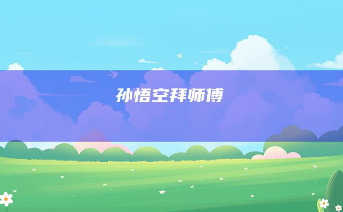 孙悟空拜师傅