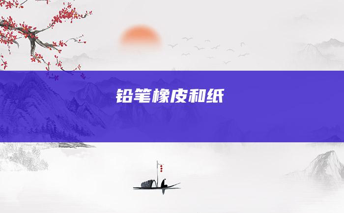 铅笔.橡皮和纸