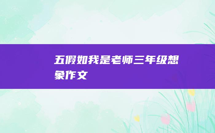 五假如我是老师三年级想象作文