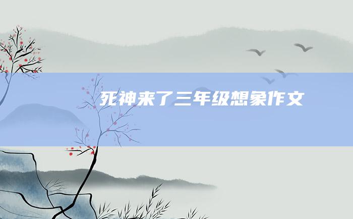 死神来了 三年级想象作文