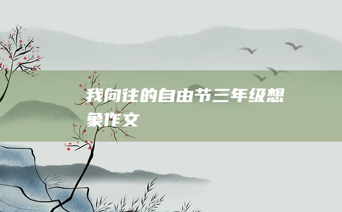 我向往的自由节三年级想象作文