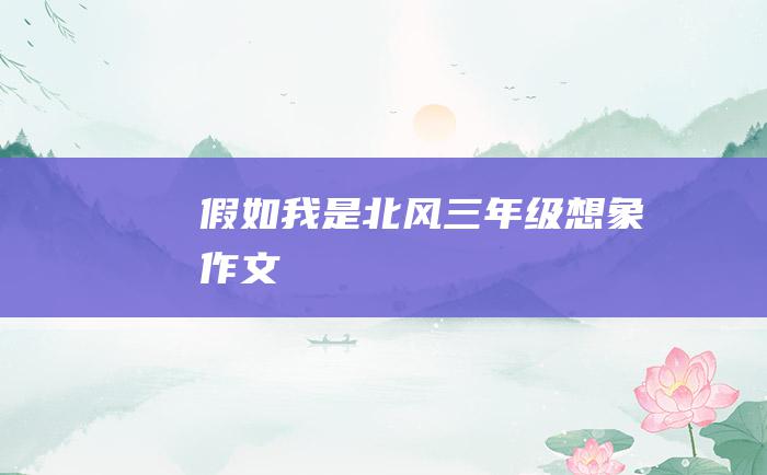 假如我是北风 三年级想象作文