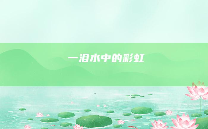 一泪水中的彩虹