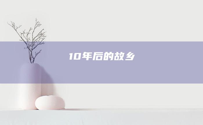 10年后的故乡