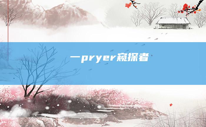 一pryer窥探者