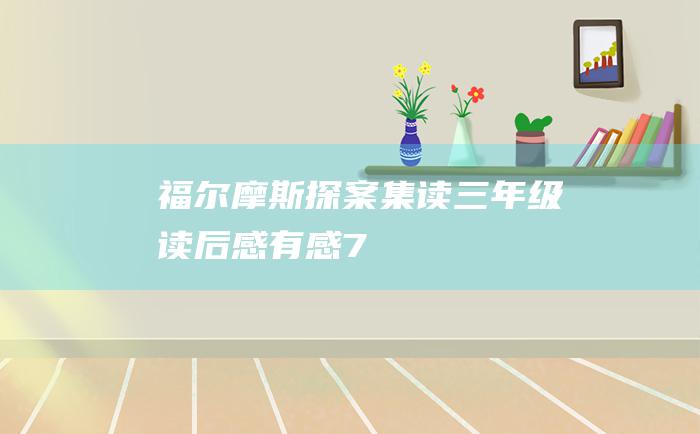 福尔摩斯探案集读三年级读后感有感7