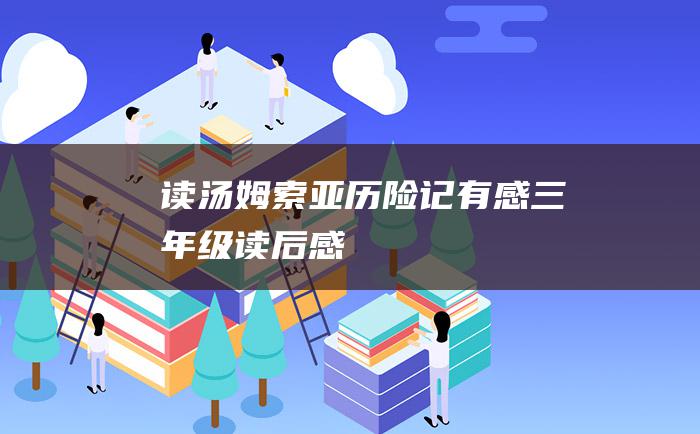 读汤姆索亚历险记有感三年级读后感