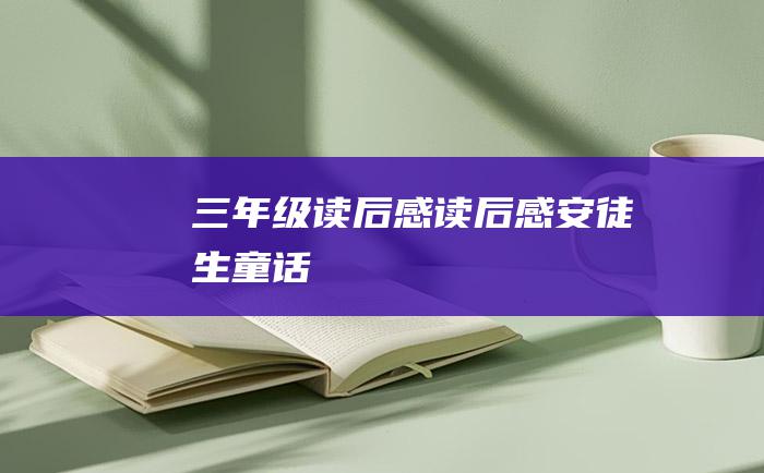 三年级读后感读后感安徒生童话