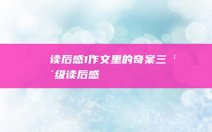 读后感1作文里的奇案三年级读后感