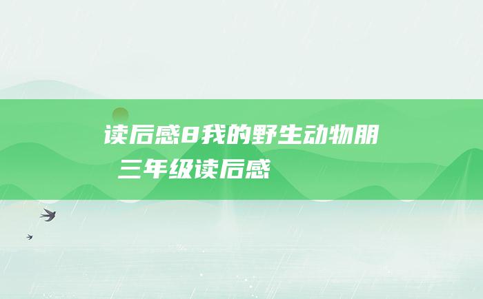 读后感8我的野生动物朋友三年级读后感