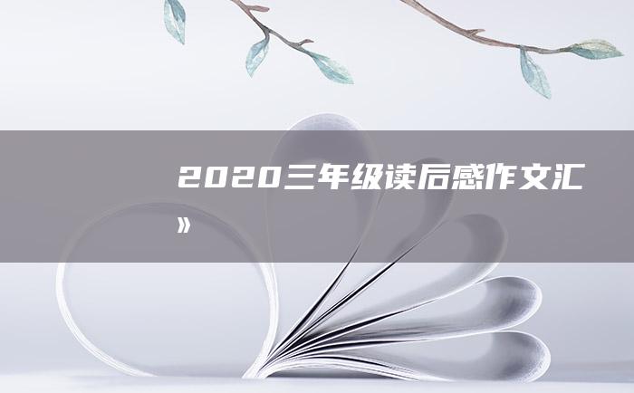 2020三年级读后感作文汇总