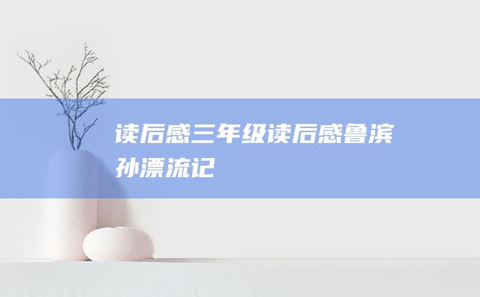 读后感三年级读后感鲁滨孙漂流记