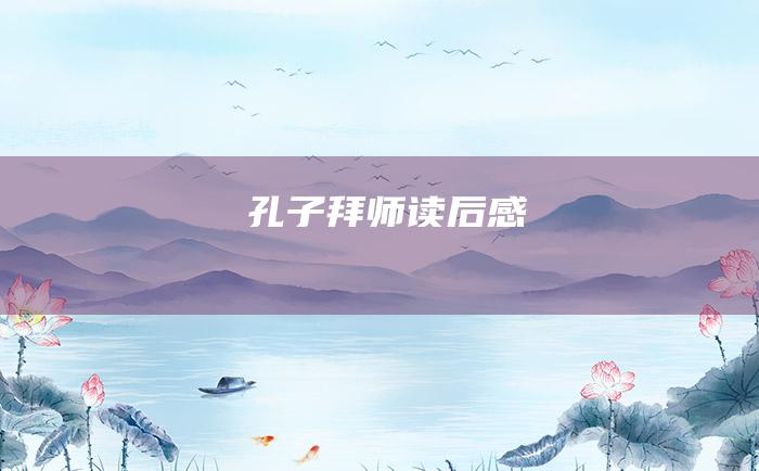 孔子拜师读后感