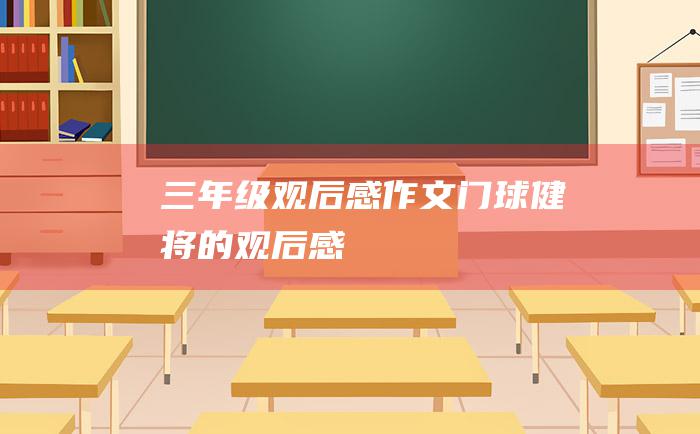 三年级观后感作文门球健将的观后感