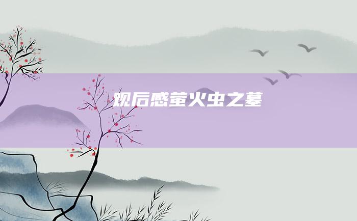 观后感萤火虫之墓