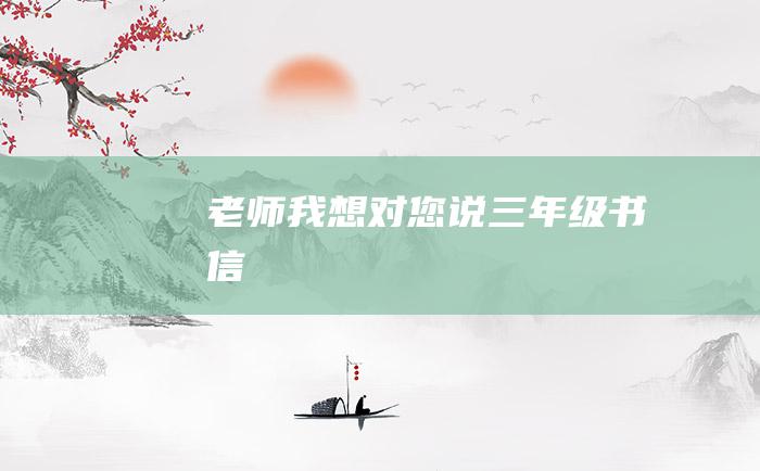 老师我想对您说三年级书信