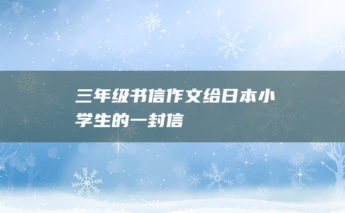 三年级书信作文给日本小学生的一封信