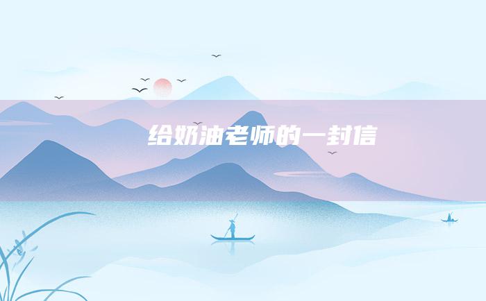 给奶油老师的一封信