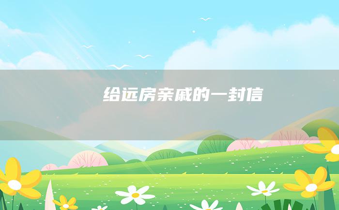 给远房亲戚的一封信