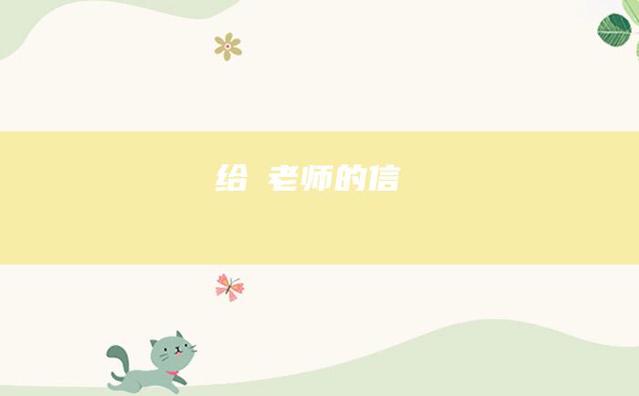 给査老师的信