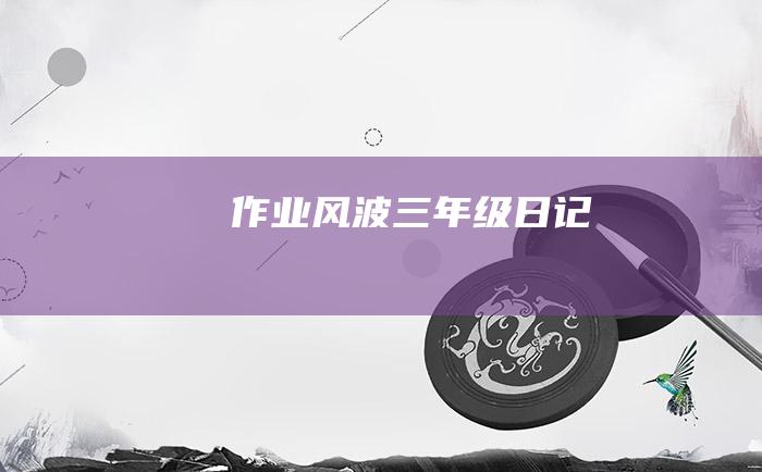 作业风波三年级日记