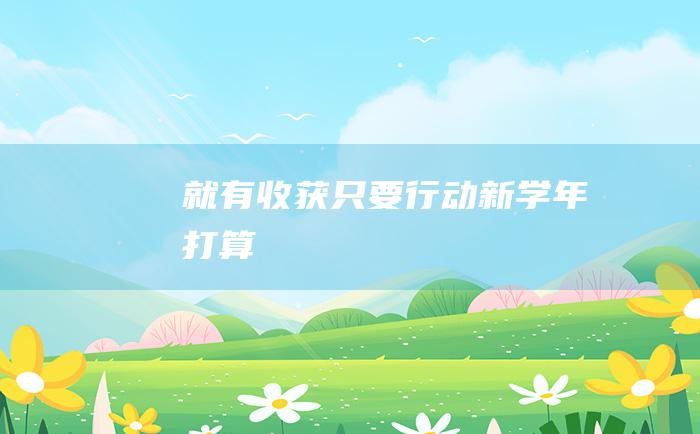 就有收获只要行动新学年打算