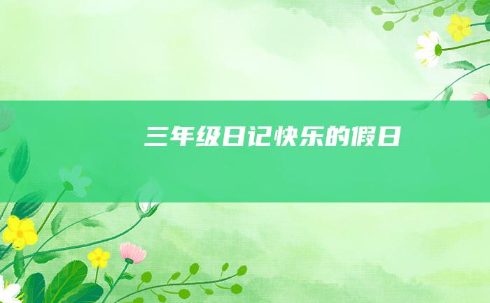 三年级日记快乐的假日