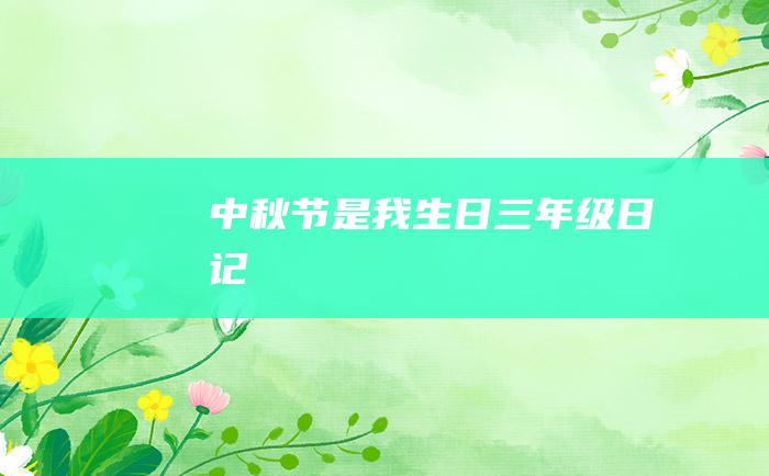 中秋节是我生日三年级日记