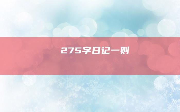 275字 日记一则