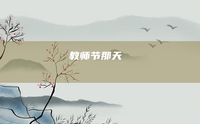 教师节那天