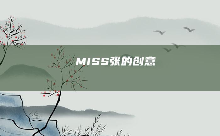 MISS张的创意