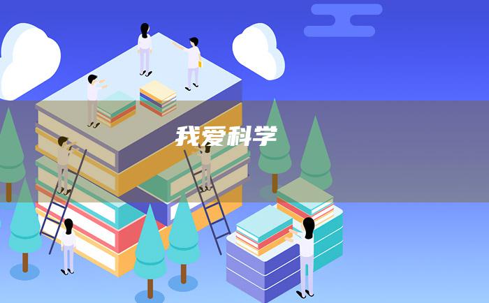 我爱科学