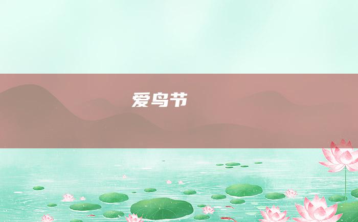 爱鸟节