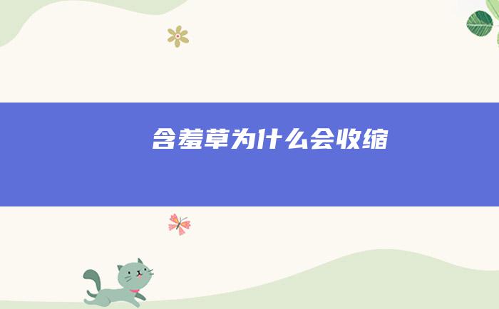 含羞草为什么会收缩