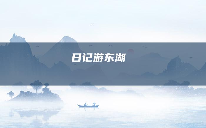 日记游东湖