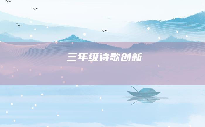 三年级诗歌创新