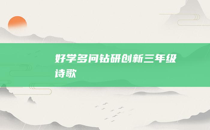 好学多问钻研创新三年级诗歌