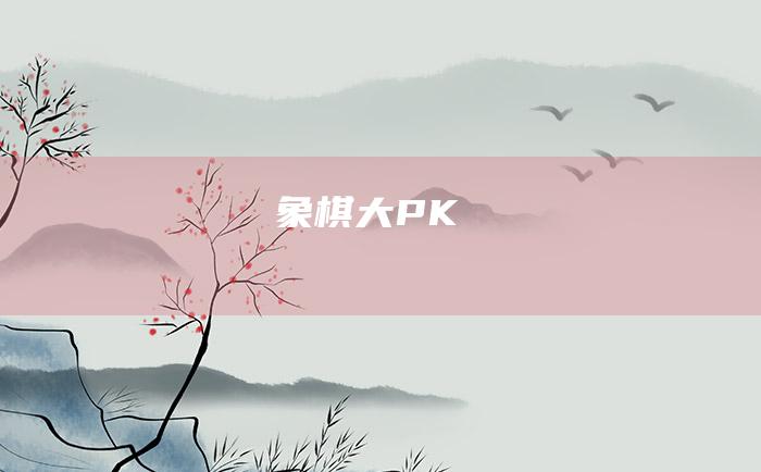 象棋大PK