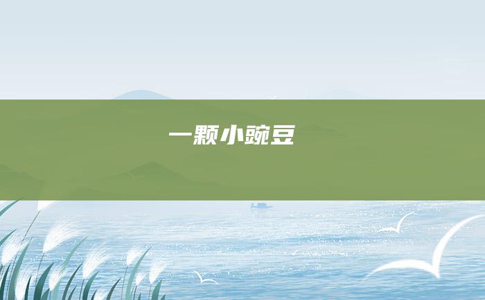 一颗小豌豆