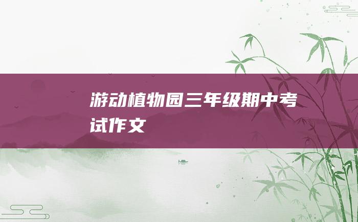 游动植物园 三年级期中考试作文