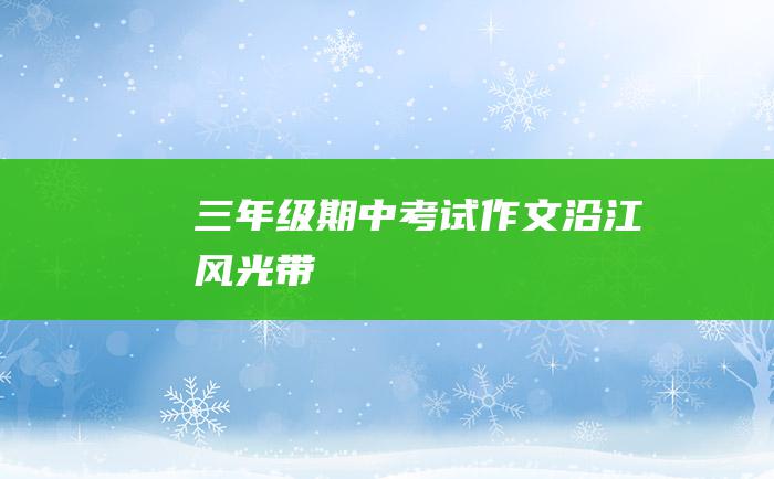 三年级期中考试作文沿江风光带